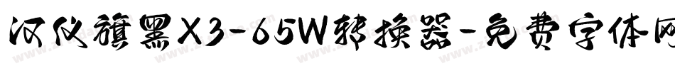汉仪旗黑X3-65W转换器字体转换