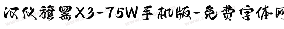 汉仪旗黑X3-75W手机版字体转换