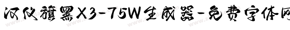 汉仪旗黑X3-75W生成器字体转换