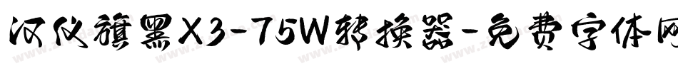 汉仪旗黑X3-75W转换器字体转换
