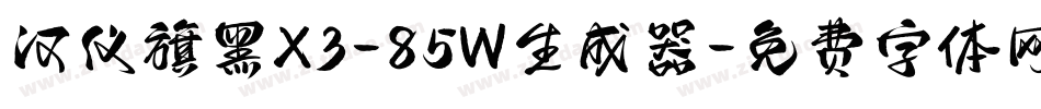 汉仪旗黑X3-85W生成器字体转换