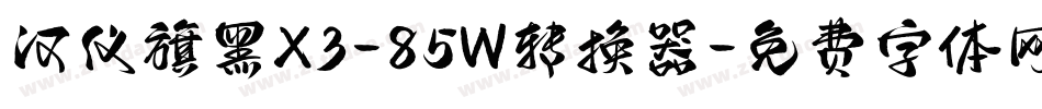 汉仪旗黑X3-85W转换器字体转换