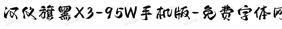 汉仪旗黑X3-95W手机版字体转换