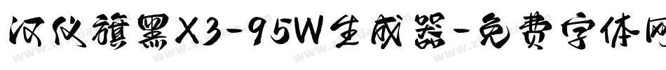 汉仪旗黑X3-95W生成器字体转换