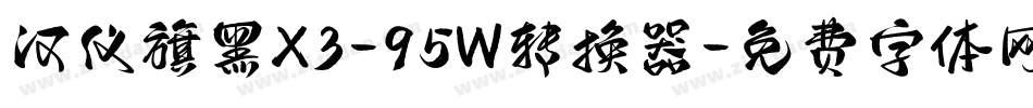 汉仪旗黑X3-95W转换器字体转换