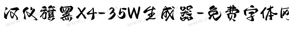 汉仪旗黑X4-35W生成器字体转换