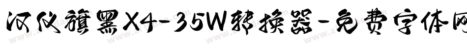 汉仪旗黑X4-35W转换器字体转换