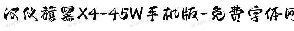 汉仪旗黑X4-45W手机版字体转换