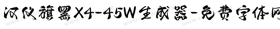 汉仪旗黑X4-45W生成器字体转换
