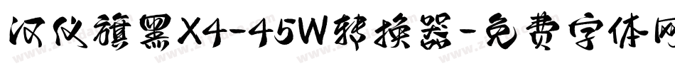 汉仪旗黑X4-45W转换器字体转换