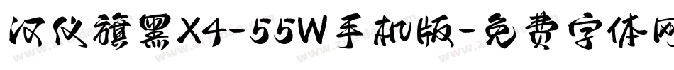 汉仪旗黑X4-55W手机版字体转换
