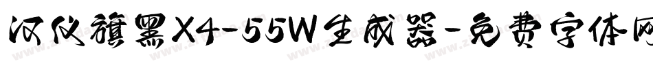 汉仪旗黑X4-55W生成器字体转换