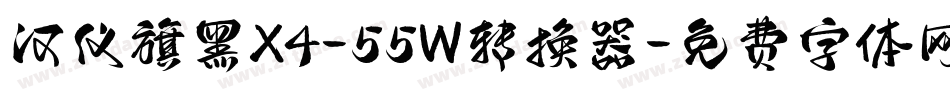 汉仪旗黑X4-55W转换器字体转换