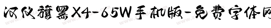 汉仪旗黑X4-65W手机版字体转换