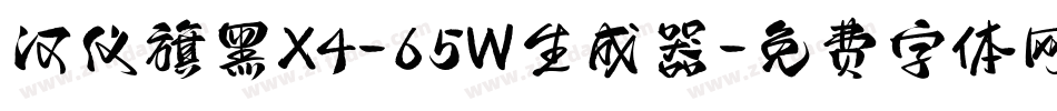 汉仪旗黑X4-65W生成器字体转换