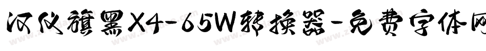 汉仪旗黑X4-65W转换器字体转换