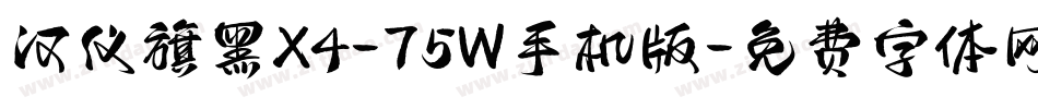 汉仪旗黑X4-75W手机版字体转换