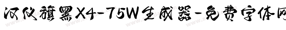 汉仪旗黑X4-75W生成器字体转换