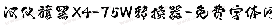 汉仪旗黑X4-75W转换器字体转换
