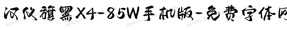 汉仪旗黑X4-85W手机版字体转换