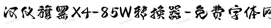汉仪旗黑X4-85W转换器字体转换