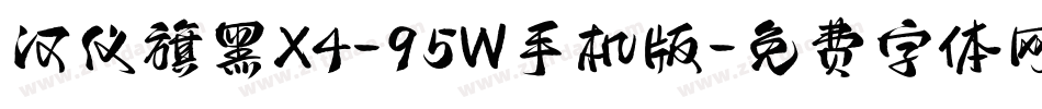 汉仪旗黑X4-95W手机版字体转换