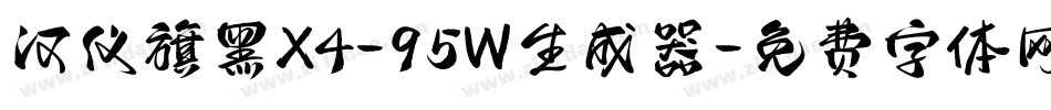 汉仪旗黑X4-95W生成器字体转换