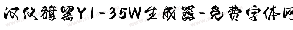 汉仪旗黑Y1-35W生成器字体转换
