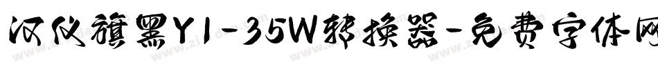 汉仪旗黑Y1-35W转换器字体转换