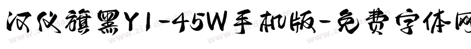 汉仪旗黑Y1-45W手机版字体转换