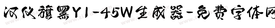 汉仪旗黑Y1-45W生成器字体转换