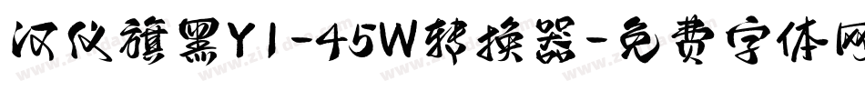 汉仪旗黑Y1-45W转换器字体转换