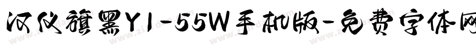 汉仪旗黑Y1-55W手机版字体转换