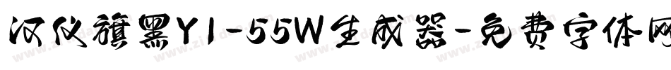 汉仪旗黑Y1-55W生成器字体转换