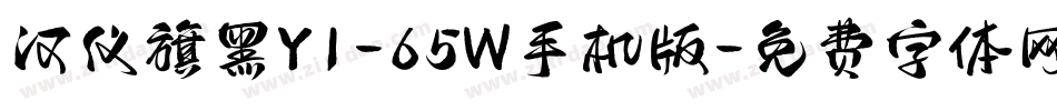 汉仪旗黑Y1-65W手机版字体转换