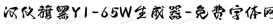 汉仪旗黑Y1-65W生成器字体转换