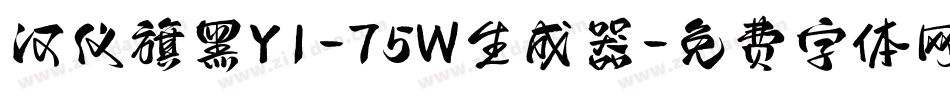 汉仪旗黑Y1-75W生成器字体转换