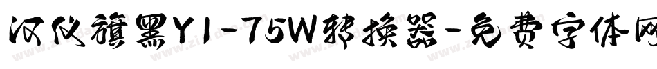 汉仪旗黑Y1-75W转换器字体转换