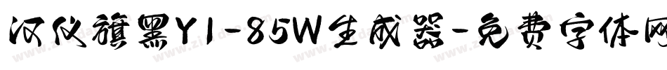 汉仪旗黑Y1-85W生成器字体转换