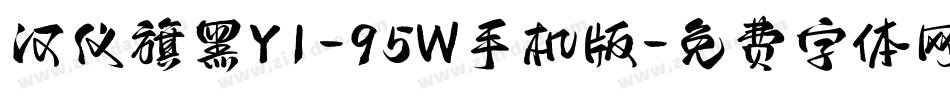 汉仪旗黑Y1-95W手机版字体转换