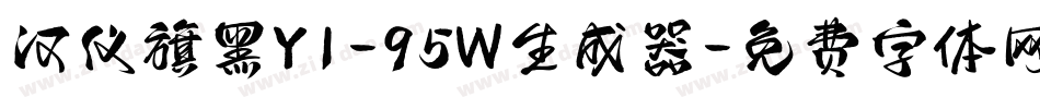 汉仪旗黑Y1-95W生成器字体转换
