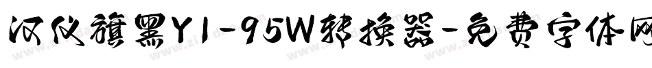 汉仪旗黑Y1-95W转换器字体转换