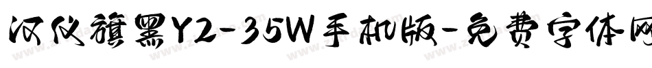 汉仪旗黑Y2-35W手机版字体转换