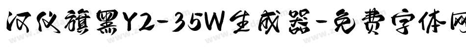 汉仪旗黑Y2-35W生成器字体转换