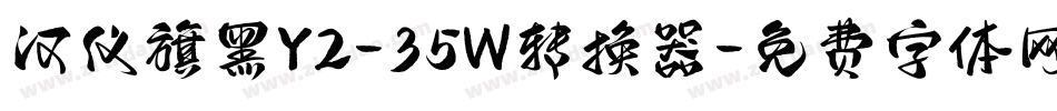 汉仪旗黑Y2-35W转换器字体转换