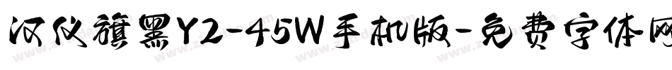 汉仪旗黑Y2-45W手机版字体转换