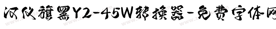 汉仪旗黑Y2-45W转换器字体转换