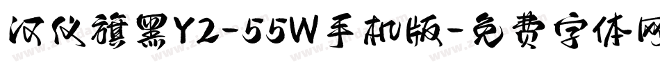 汉仪旗黑Y2-55W手机版字体转换
