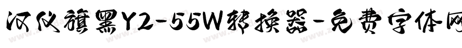 汉仪旗黑Y2-55W转换器字体转换
