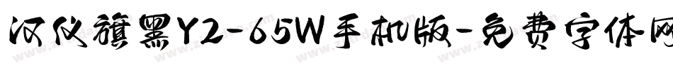 汉仪旗黑Y2-65W手机版字体转换